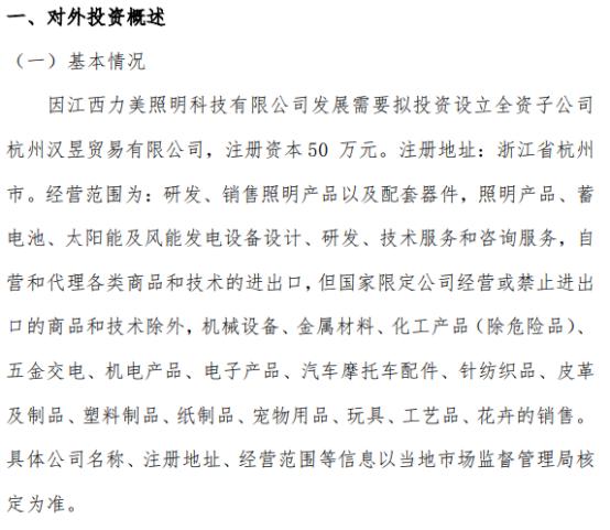 力美照明拟投资50万设立全资子公司杭州汉昱贸易